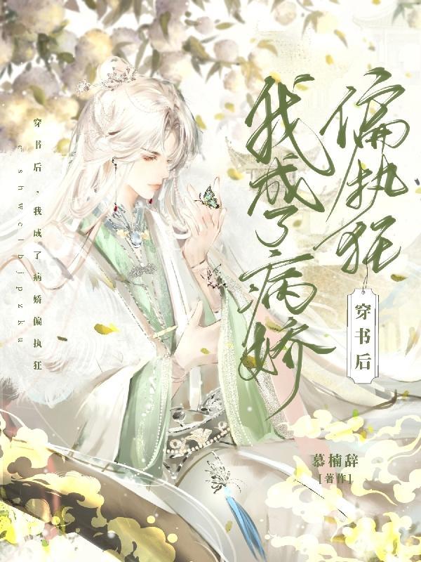穿书后我成了病娇偏执狂
