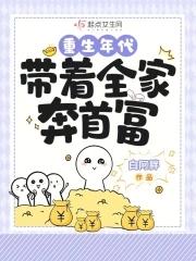 重生之带着全家去修仙