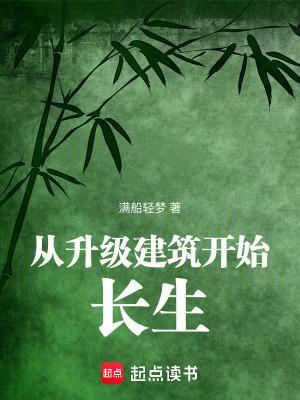 从升级建筑开始长生免费阅读