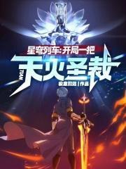 星穹列车开局一把天火圣裁有女主吗?