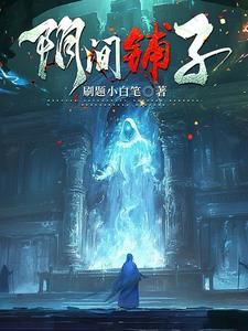 阴间到底是什么发生在什么年代