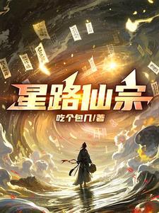 星路仙宗百度