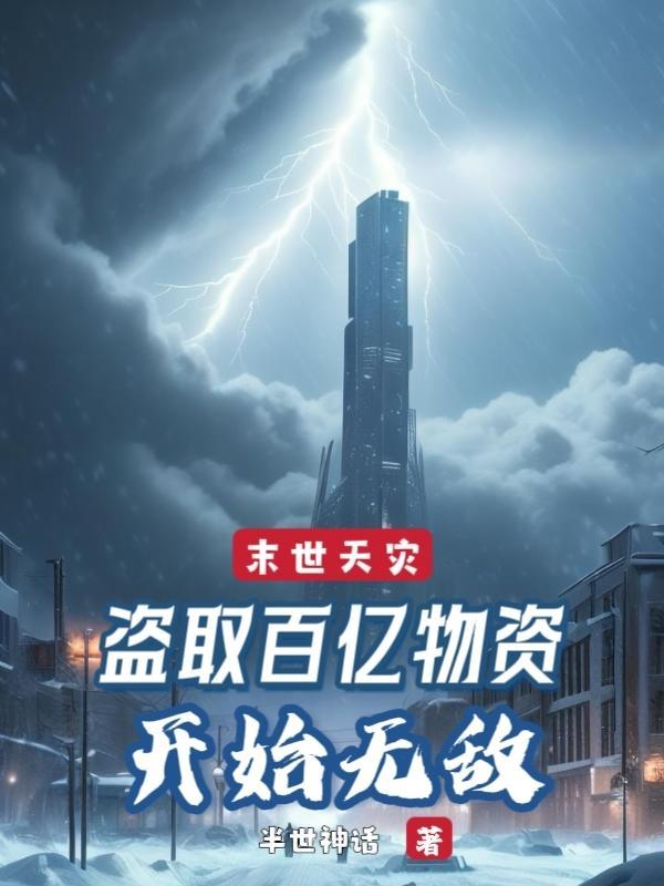 末世天灾型