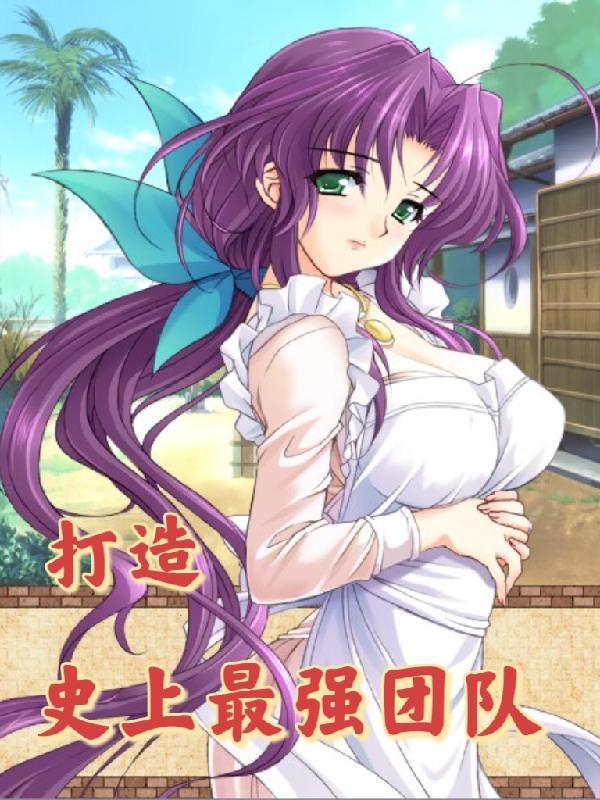 打造史上最强团队类似的
