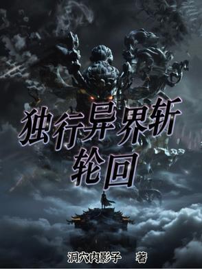 异世独行修真路全文免费阅读