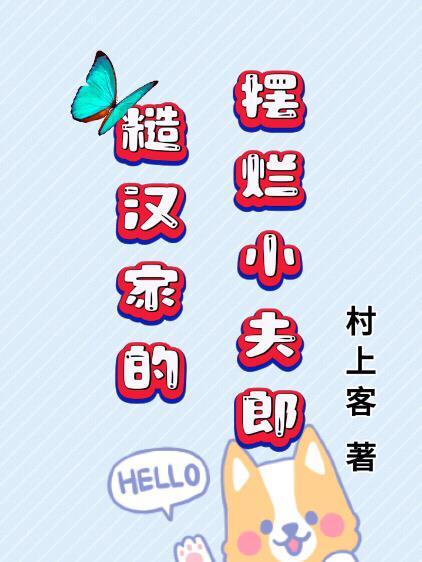 糙汉家的摆烂小夫郎首发