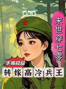 末世穿七零手撕极品转嫁兵王 102