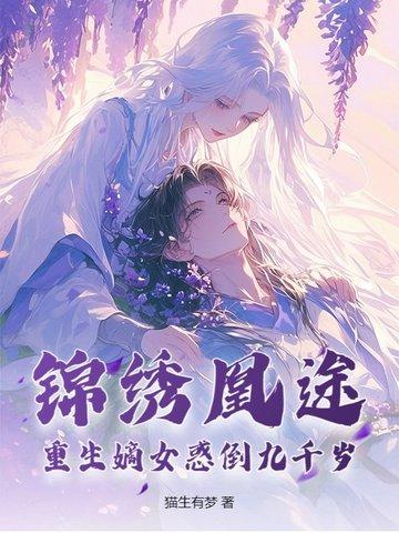 锦绣凤凰重生候府嫡女