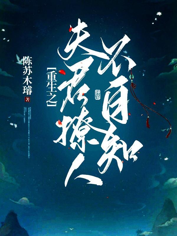 重生之夫君可欺全文免费阅读