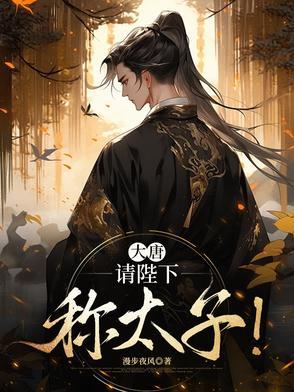 大唐陛下太子又双叒叕谋反了