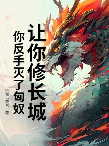 长城是为了抵御匈奴