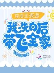 穿成恶婆婆的
