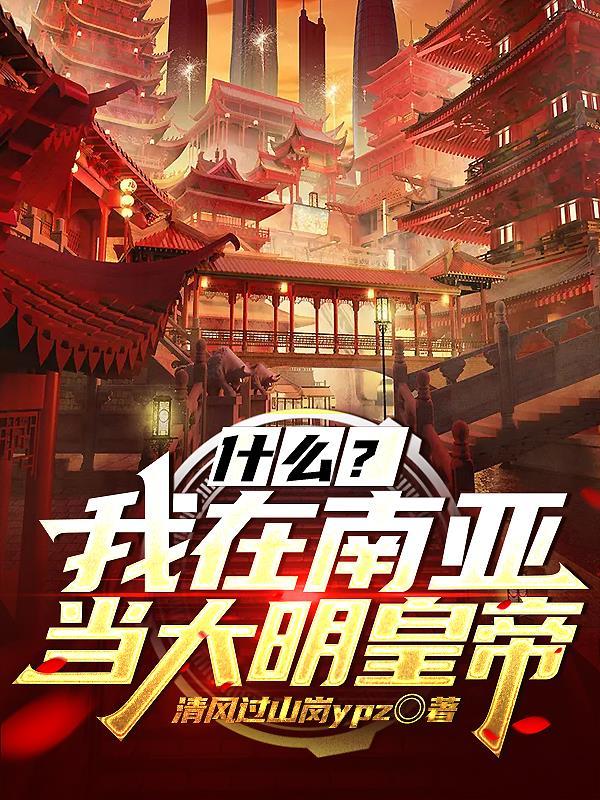 我在南明造航母