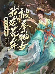 开局被当成神算道士免费