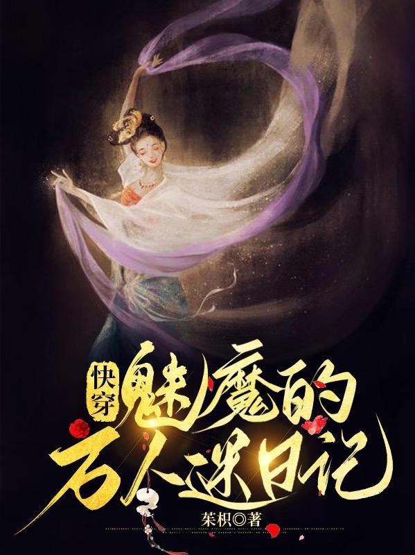 魅魔系统(03)