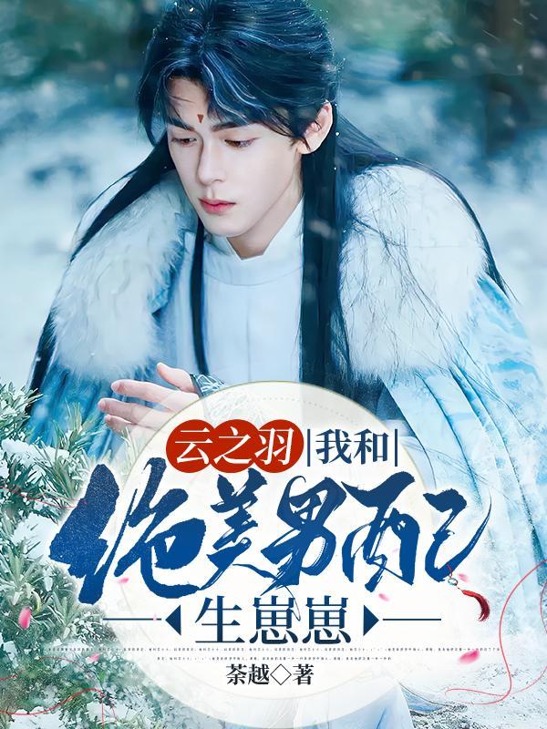 云之羽我和绝美男配生崽崽