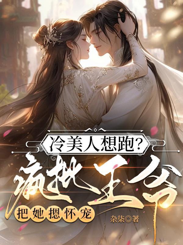 冷情美王爷