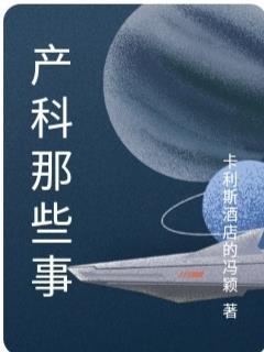 产科的一些知识