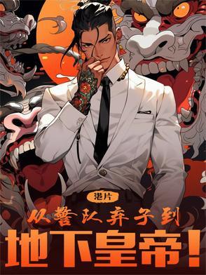 港综从监狱风云开始免费阅读