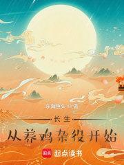 长生从养鸡杂役开始人物介绍