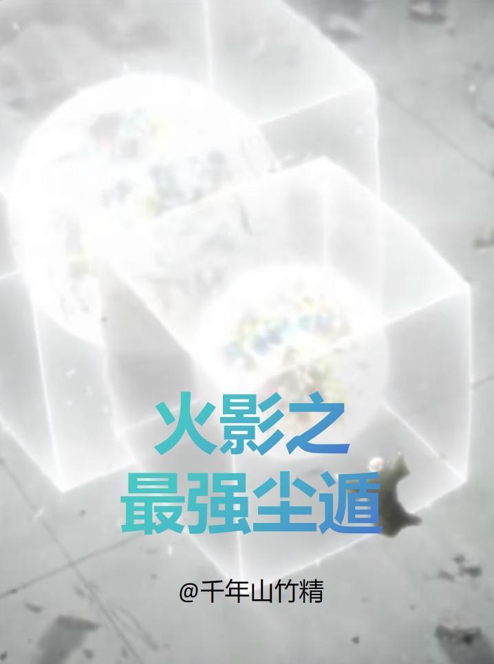 火影之尘遁天才