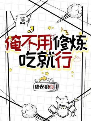 我不用修炼