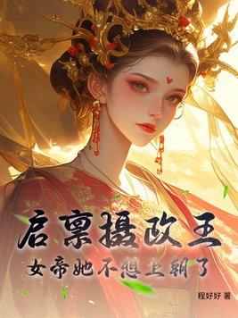 启禀陛下娘娘又上战场了123读