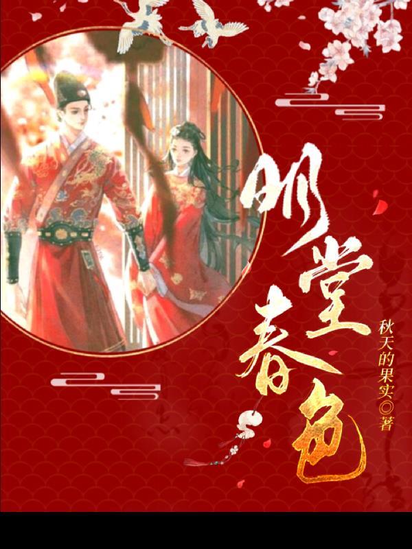 明堂春色秋天的果实