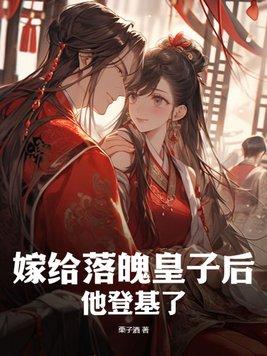 嫁给落魄反派之后(穿书)