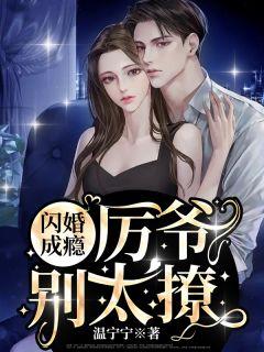 温宁厉北琛许逸免费阅读听书