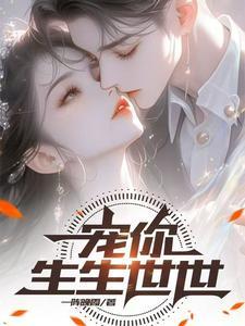 宠你生生世世是什么