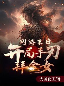我的末世女漫画