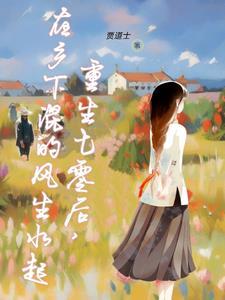 重生七零年代后的生活