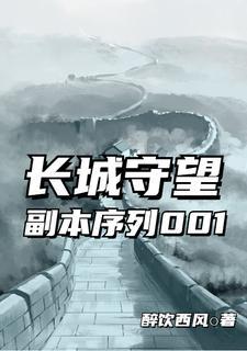 长城守望副本序列001醉饮西风