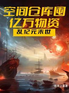 末世空间囤物资bl