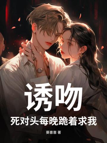 死对头骗我亲吻救他
