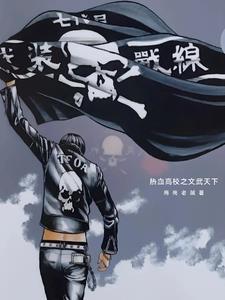 热血高校之天下布武