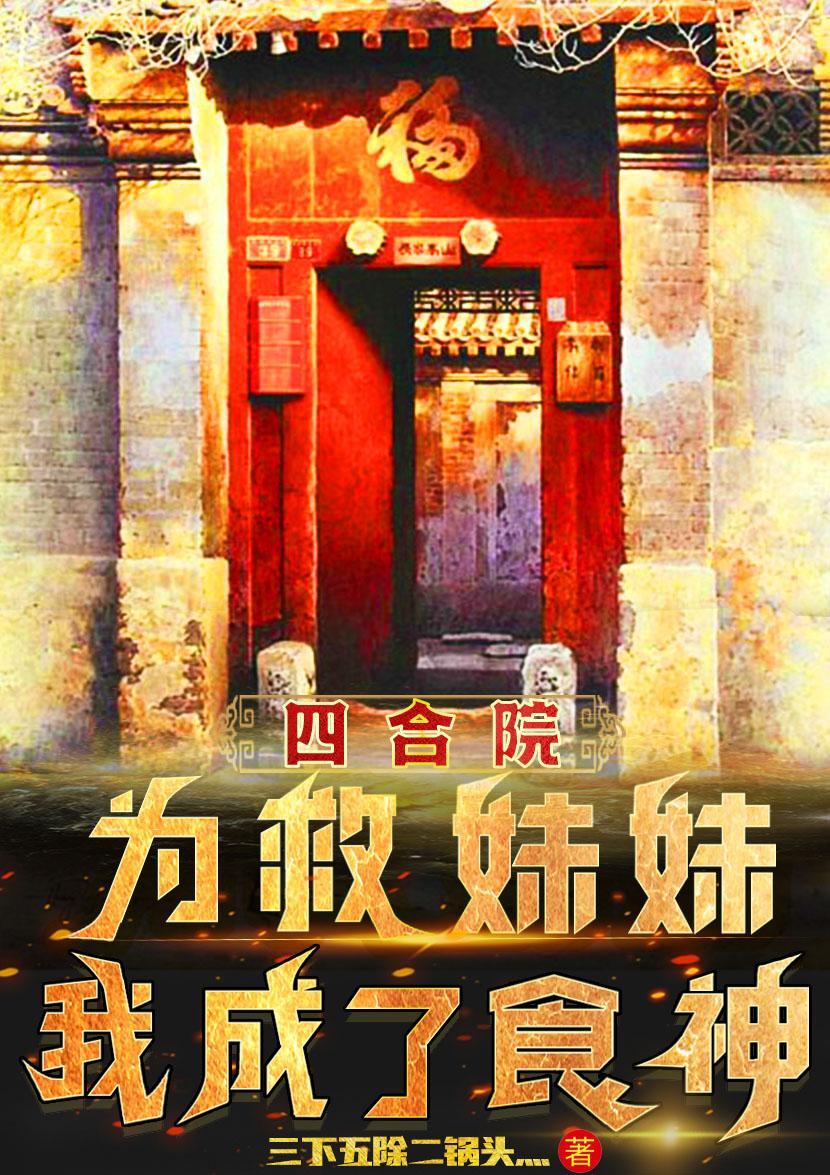 四合院我成了何玉柱