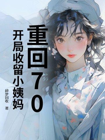 重回七零当土豪免费阅读