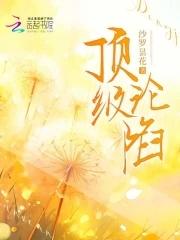 顶级沦陷 沙罗昙花