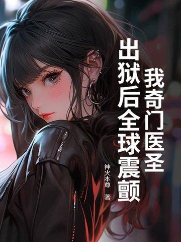 奇门圣医