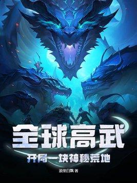 全球高武开局战力增幅百倍