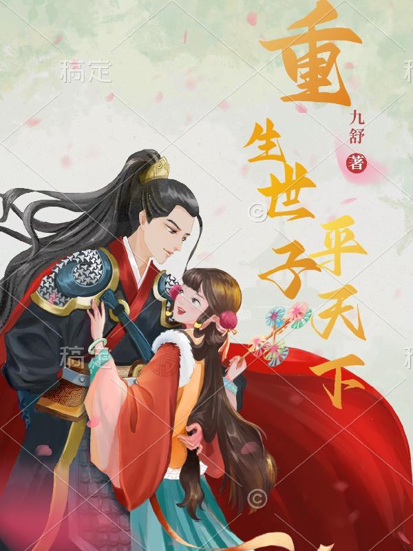 重生世子的架空