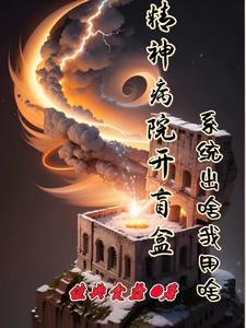 我在精神病院找对象免费阅读