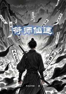 符箓仙路