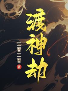 渡神劫 三春三春