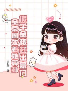 假千金是全能大佬全文免费阅读