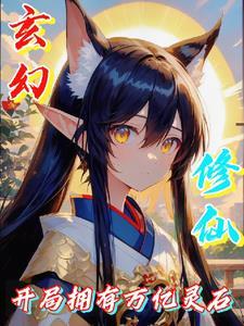 玄幻开局百万亿修为