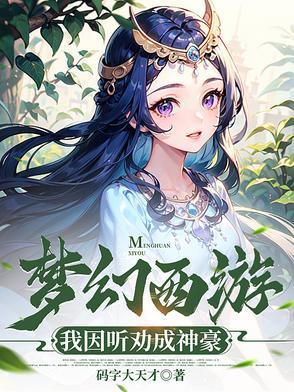 梦幻西游之神豪系统最新章节