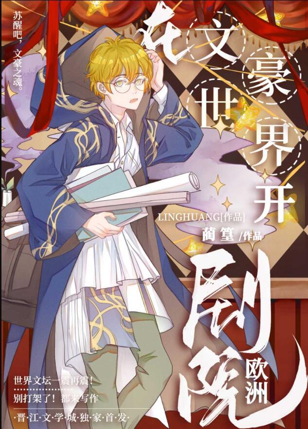 主角在文豪里写文豪的书